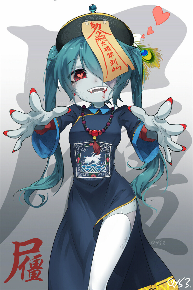 初音小僵尸