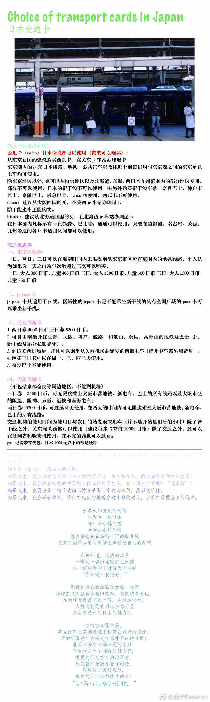 日本：所有不期而遇的浪漫邂逅都会成为最好的回忆分享来自：舍予Dreamer P1：出发前的小技巧和必备小知识P2：镰仓一日游（江之电、江之岛、镰仓高校等）P3：带你游东京迪士尼sea！我们都超爱的迪士尼啊！打卡宅男天堂=秋叶原 潮人圣地=新宿 高端玩家必去=银座P4：环球影城小知识和必玩项目P6：⛩京都一日游 带你一天不到300打卡京都热门景点P7：⛷️教你玩北海道札幌，以及巨便宜的滑雪怎么找！P8：小樽一日游，打卡情书和奔爱当中巨美的场景！P9：一些关于日本乘车出行的选择（jr、私铁、地下铁、新干线）等
