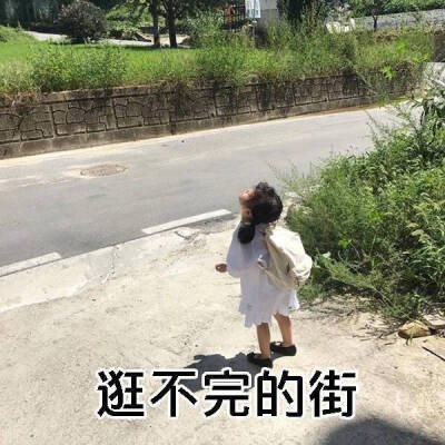 女孩子的梦想了解一下