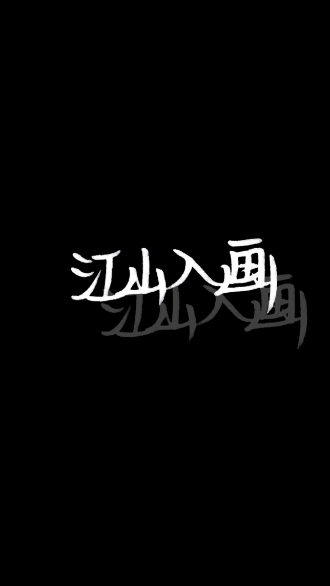 文字壁纸