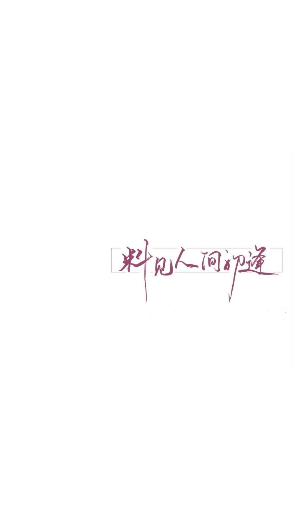 文字壁纸