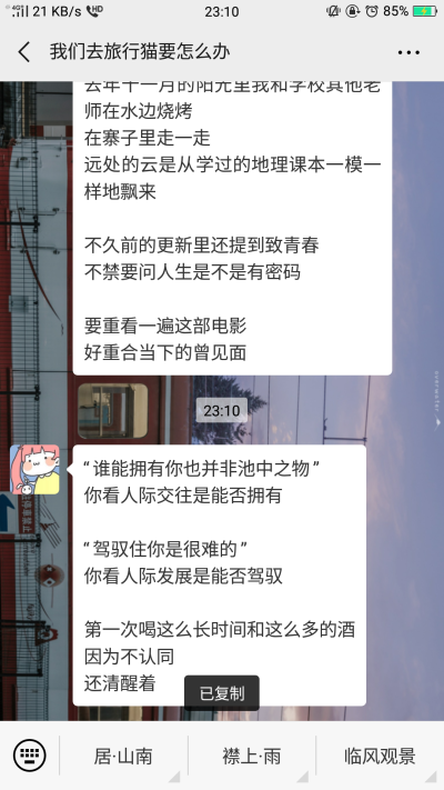 “谁能拥有你也并非池中之物”
你看人际交往是能否拥有
“驾驭住你是很难的”
你看人际发展是能否驾驭
第一次喝这么长时间和这么多的酒
因为不认同
还清醒着