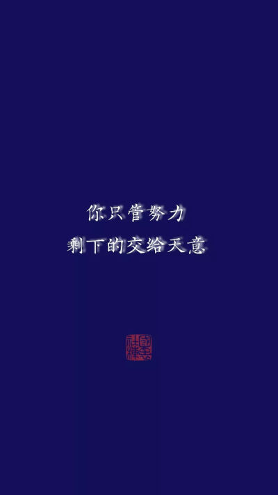 努力，奋斗