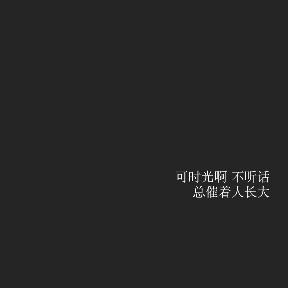 原创文字图 朋友圈背景图 歌词 毛不易