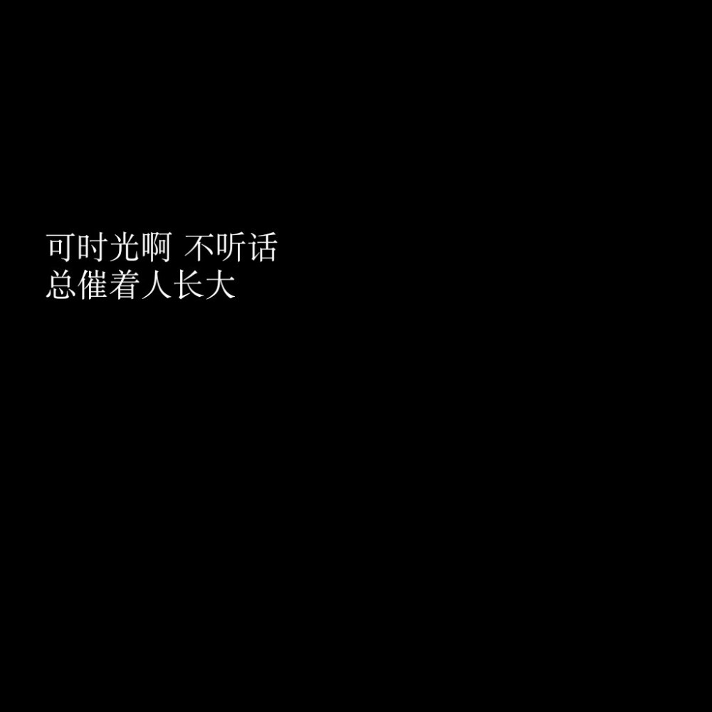 原创文字图 朋友圈背景图 歌词 毛不易