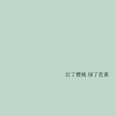 原创文字图 朋友圈背景图 歌词 陈雪凝