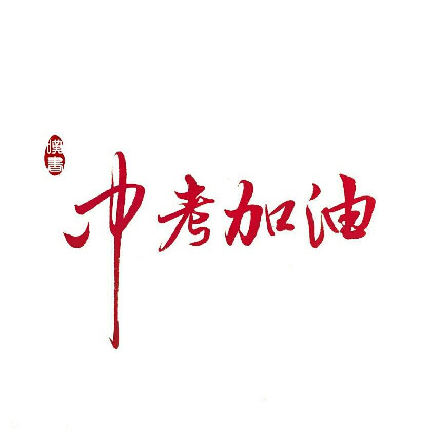 中考加油头像纯文字图片