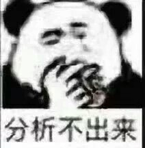 分析