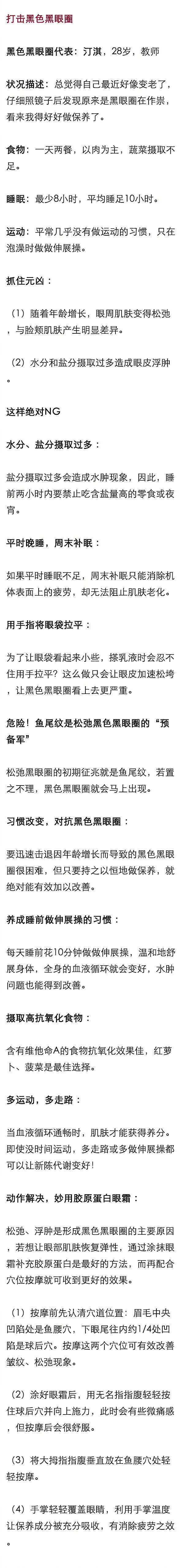 【拯救黑眼圈计划大作战】
有哪些祛黑眼圈的方法总结？ ?