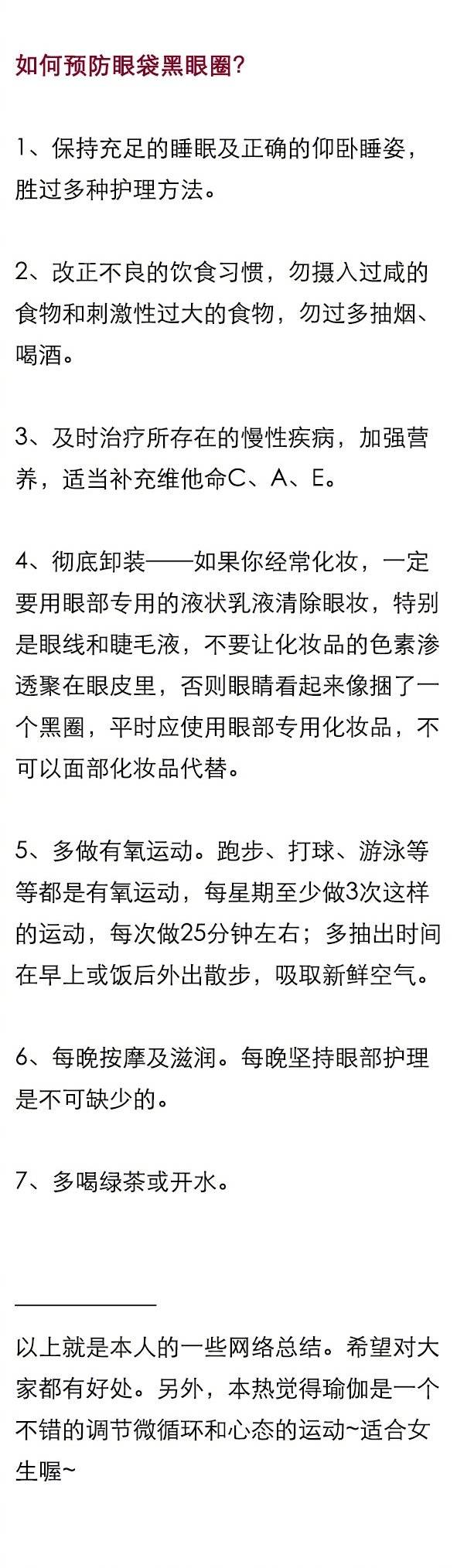 【拯救黑眼圈计划大作战】
有哪些祛黑眼圈的方法总结？ ​