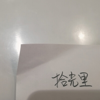 是文字呢
ps：微博有个新站子，刘昊然奶油站。
嘻嘻，我也是站子里的人鸭
by.昕然.