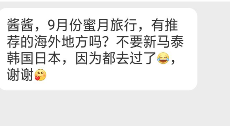 9月想去海外度蜜月，有推荐的地方吗？新马泰韩国日本就不用了，去过了~