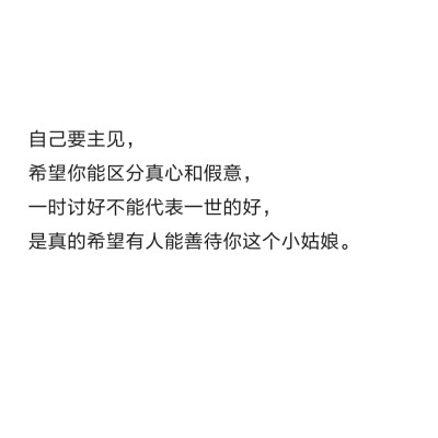 要记得：谋爱之前先谋生。
想清楚不适合自己的人和东西要丢掉，
世界那么大，先别着急尘埃落定，
去转一转走一走，一定会有称心如意，
瞬间会心一击，让你怦然动心的一件宝物。