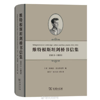 【新书】《维特根斯坦剑桥书信集》由维特根斯坦研究专家布瑞恩·麦克奎尼斯编辑，在1995年《剑桥书信集》基础上增加了大量新的书信和文件。维特根斯坦40年（1911-1951）剑桥往来书信以及部分文献记录，是不可多得的维…