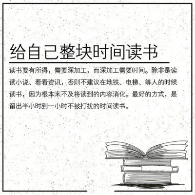 【转！学技能！教你几个读书的小方法！】如何选择适合自己的书？读什么样的书？如何读书？9张图全告诉你了！转存！