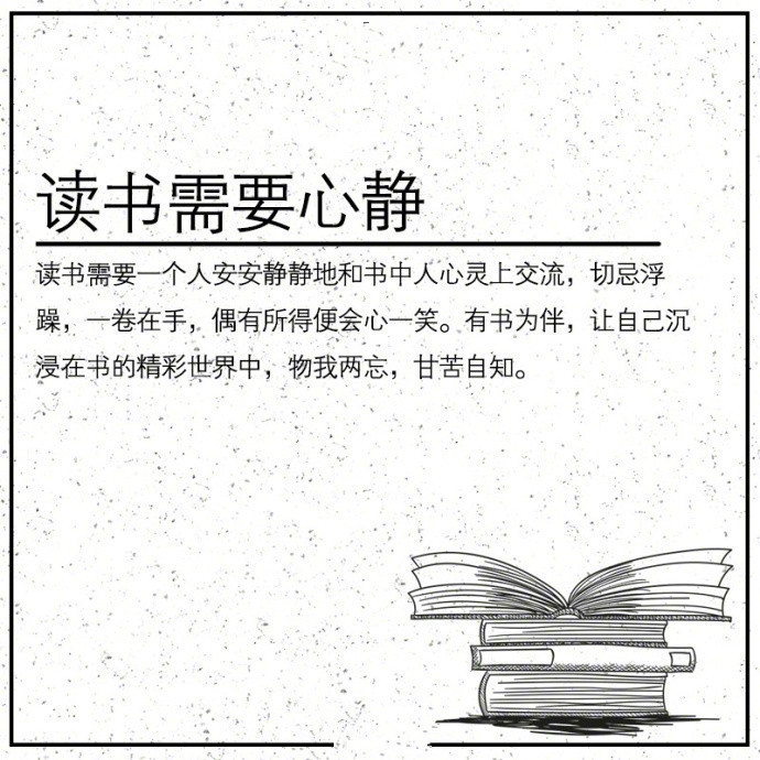 【转！学技能！教你几个读书的小方法！】如何选择适合自己的书？读什么样的书？如何读书？9张图全告诉你了！转存！