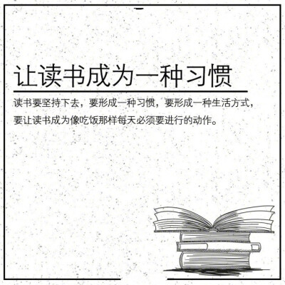 【转！学技能！教你几个读书的小方法！】如何选择适合自己的书？读什么样的书？如何读书？9张图全告诉你了！转存！