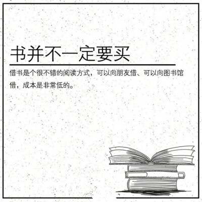 【转！学技能！教你几个读书的小方法！】如何选择适合自己的书？读什么样的书？如何读书？9张图全告诉你了！转存！