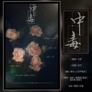 现代 歌曲广播剧 海报 美工