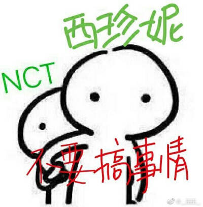 我爱NCT