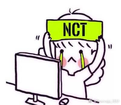 我爱NCT