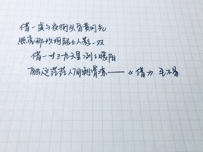 手写 摘抄 歌词 练字 