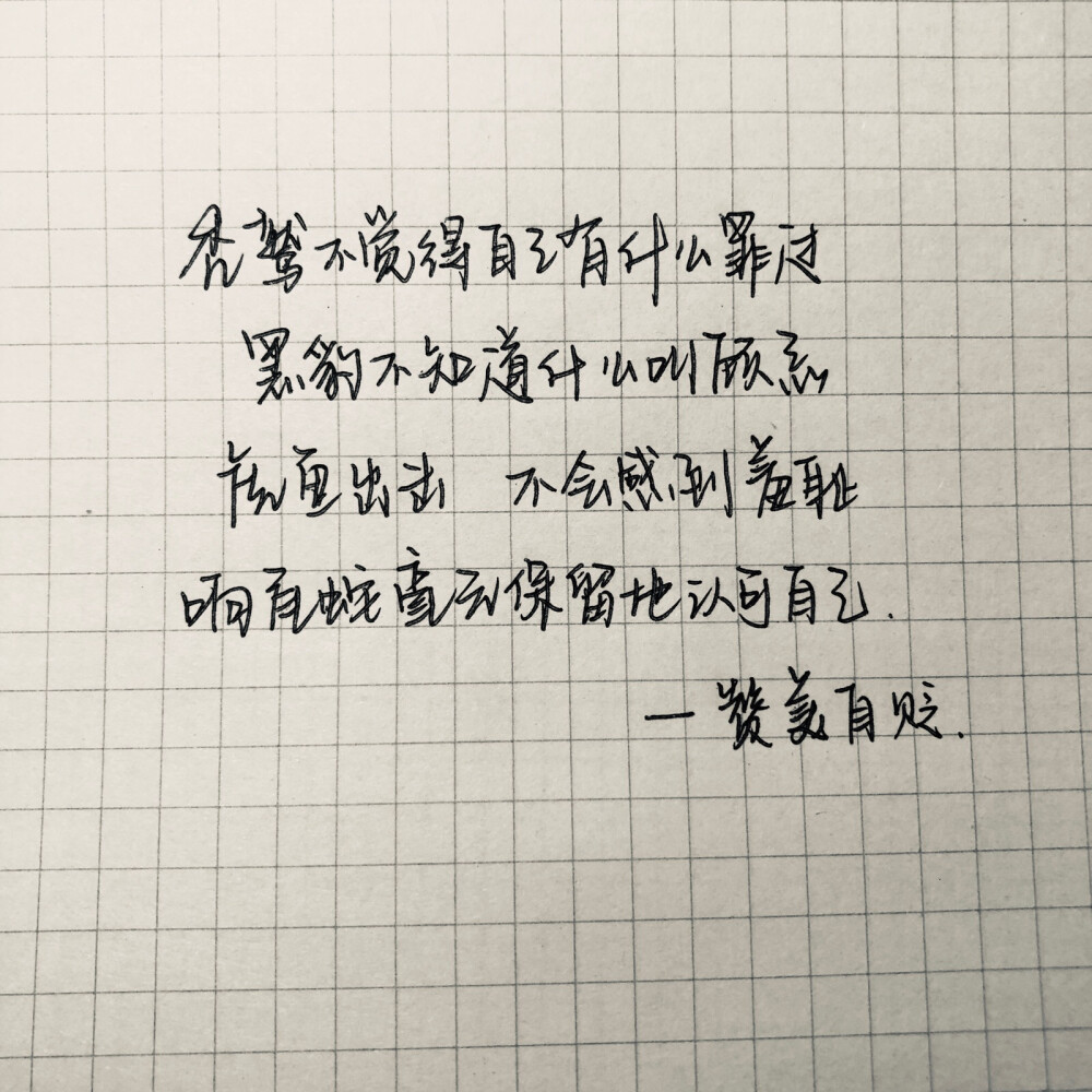 练字 手写 摘抄 文艺
喜欢的句子些