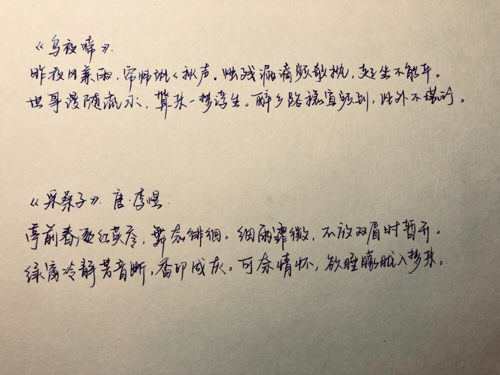 宋词 手写 练字