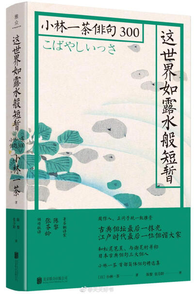 【新书】《这世界如露水般短暂：小林一茶俳句300》（陈黎&amp;张芬龄/译）小林一茶是江户时代最后一位俳句大家，与松尾芭蕉、与谢芜村并称日本古典俳句三大俳人。一茶一生创作了两万多句俳句。本书从中遴选三百余句…