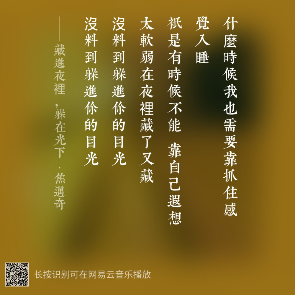 藏在夜里，躲在光下