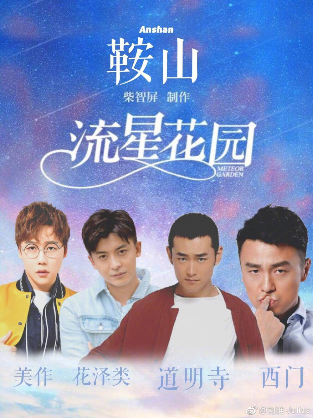 王彦霖#跑男录制# 在鞍山！那不是我们王彦霖王大爷家门口吗，鞍山F4的成员张益达雷大头维维会出现吗