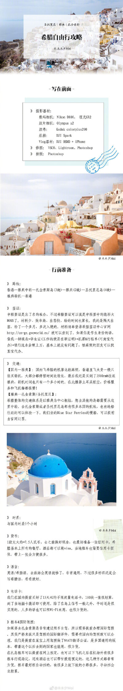 圣托里尼 | 雅典|扎金索斯 ✨「希腊自由行攻略」✨ ✎圆你一个童话里的圣托里尼梦 作者：木木夕Moi✄目录：p1 行前准备p2 圣托里尼篇p3 雅典篇p4 扎金索斯篇p6 沉船湾&amp;蓝洞p7.p8 酒…