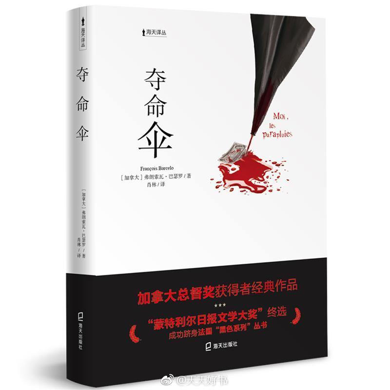 【新书】《夺命伞》是加拿大著名法语作家弗朗索瓦·巴瑟罗的小说，写作于1994年，同年在加拿大出版，并入围《蒙特利尔日报》和魁北克作家协会联合举办的“蒙特利尔日报文学奖”终选。这是一部侦探小说，同时又是一部社会、政治和经济小说，治安环境、商业经营、政治选举、民风民俗、新闻业和工业生产在书中都有不少反映。巴瑟罗试图在描写小人物的小事情当中，反映时代和魁北克社会的各个方面及其发展和变化。