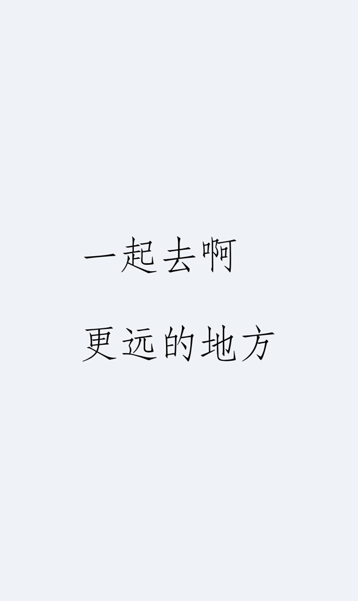 一起去啊，更远的地方
清华双杰，谋财害命
我爱朝哥俞哥555555555555
励志了励志了