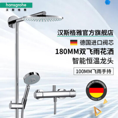 汉斯格雅hansgrohe 德国原装双飞雨180mm智能恒温节水型淋浴管