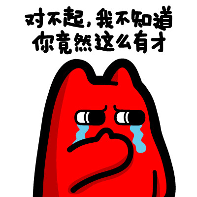 魔鬼猫表情对不起我不知道你这么有才