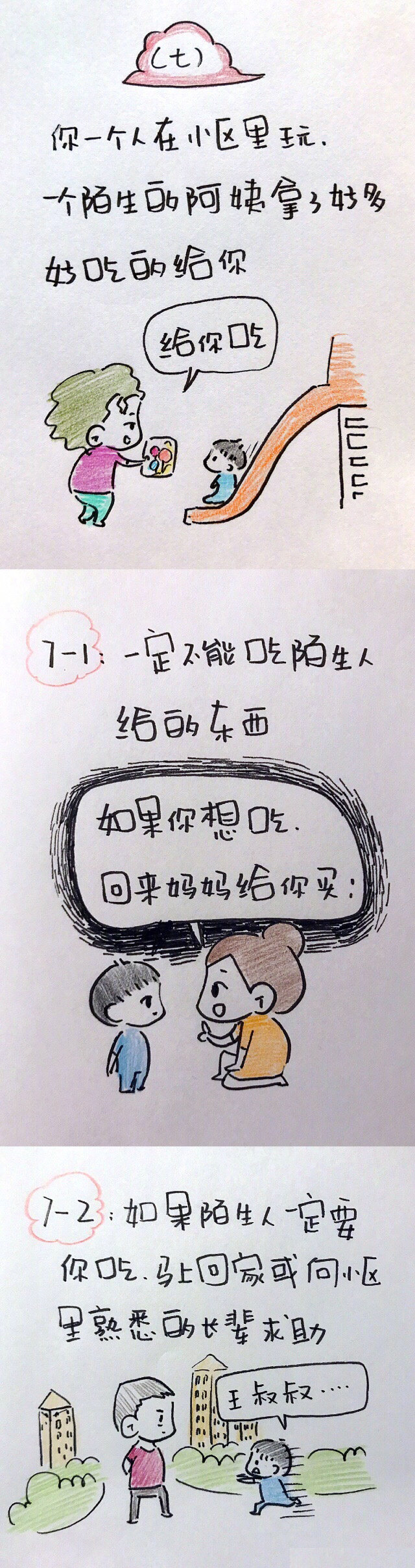 这10道“保命题”，父母请教会孩子！ 要给孩子一个观点：不要自己一个人去帮助别人，特别是成年人。（cr.点点家的土小豆 ）