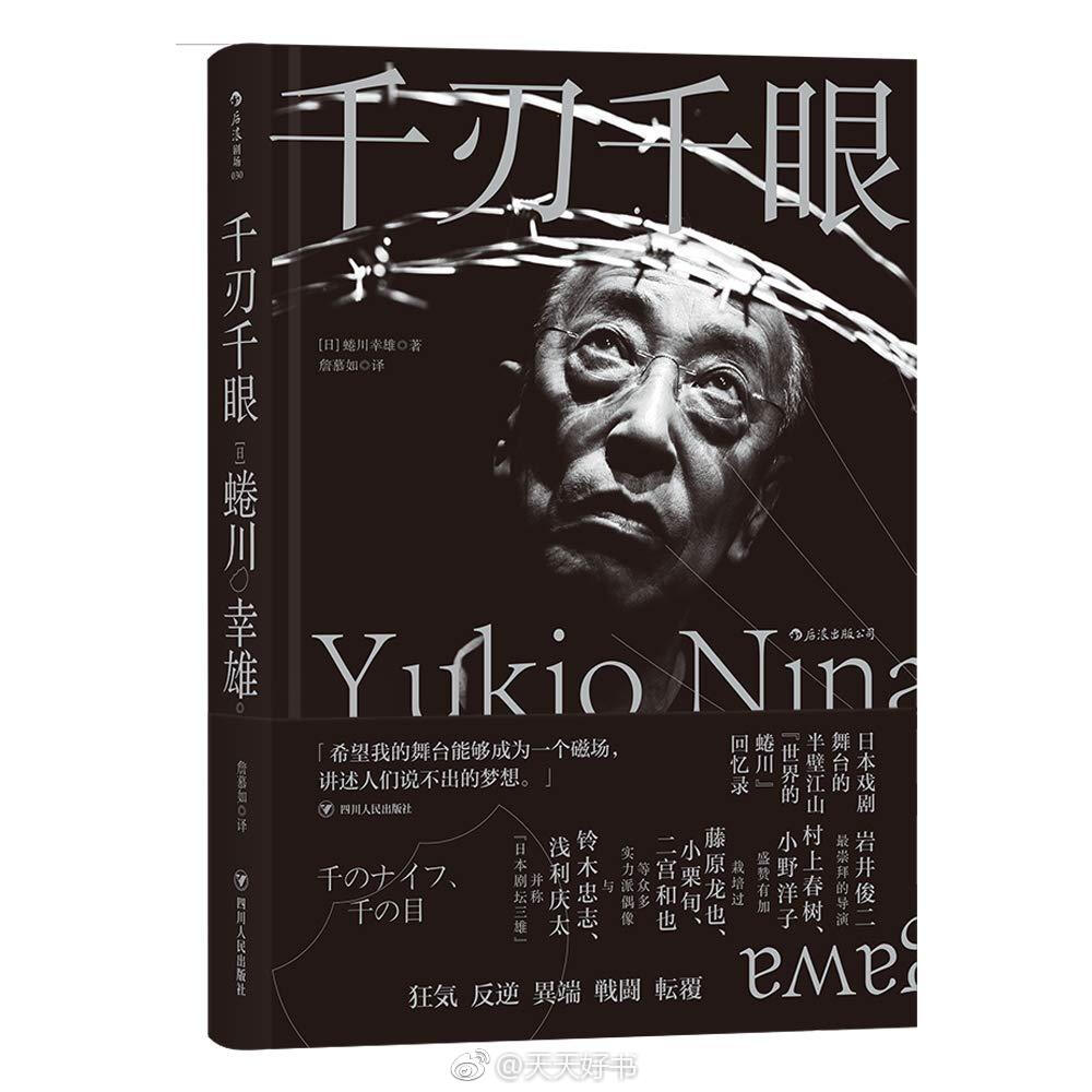 【新书】《千刃千眼》是日本导演蜷川幸雄的回忆录，由自传性随笔和表达戏剧理念的短篇文集组成。书名“千刃千眼”取自书中的“假如观众席里坐着一千名青年，他们手里就等于握着一千把利刃”这样一句话。蜷川曾说，时至今日他已七十七岁，却仍旧无法逃离这句诅咒。全书从他的戏剧生涯发端开始追溯，呈现了日本20世纪60年代小剧场运动的氛围，与后来成为知名演员和剧作家的同僚们的过往点滴，以及转型进入商业戏剧后所面临的挑战，并回忆了如何开启世界各国的巡演之门。“希望我的舞台能够成为一个磁场，讲述人们说不出的梦想。”