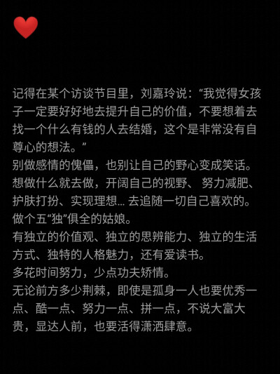 别做感情的傀儡，也别让自己的野心变成笑话。
想做什么就去做，开阔自己的视野、 努力减肥、护肤打扮、实现理想… 去追随一切自己喜欢的。