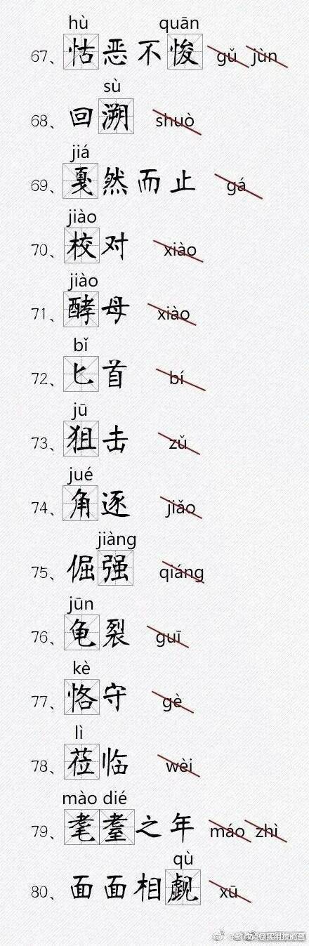 语文易错字音