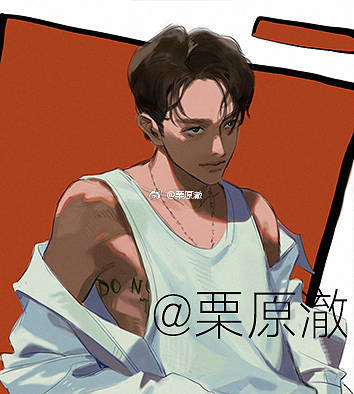 栗原澈