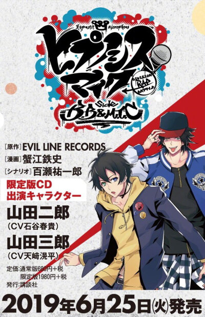 ヒプノシスマイク-Division Rap Battle- 官方漫画3作品单行本第1卷发售决定限定版将各附CD、其中收录新曲和新规Drama Track