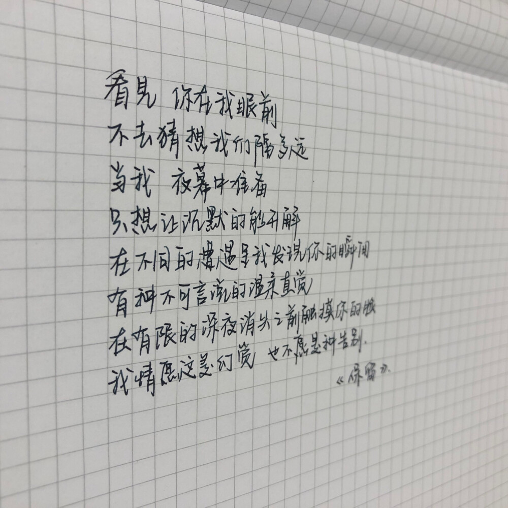 手写歌词 练字 郭顶《保留》