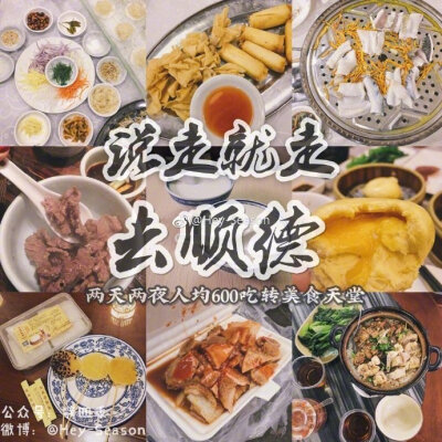 【顺德美食】那部纪录片《寻味顺德》挑动了无数人味蕾 ，吃货的心 慢慢开始动摇，以至于直接说走就走！（分享来自：Hey-Season）