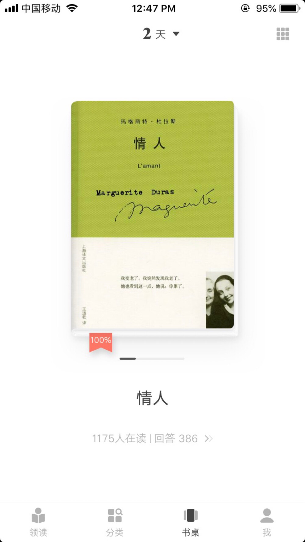 情人。玛格丽特·杜拉斯。冷到感到有点压抑。但是这种对自己生活路径的自信，是我作为第三者去读，不会感到不适的。我放自己去跟随她的跳跃和细腻、粗糙与厚重，有些时候能理解，更多的时候，不知空白处是被什么样的情境和故事填满，好像笼罩着一团或彩色或灰白的雾，我知道雾后面亦磅礴亦空洞。 我感到这书本身，对于杜拉斯来说，就像那一段刻骨的爱情，意味深长，却也可以完全放掉不看。对于自我的认知，似乎仰仗着那段情，又似乎就是漂浮在空气中，无源可循。冷漠和决绝，是对情人，也是对自己和生命的态度吧。