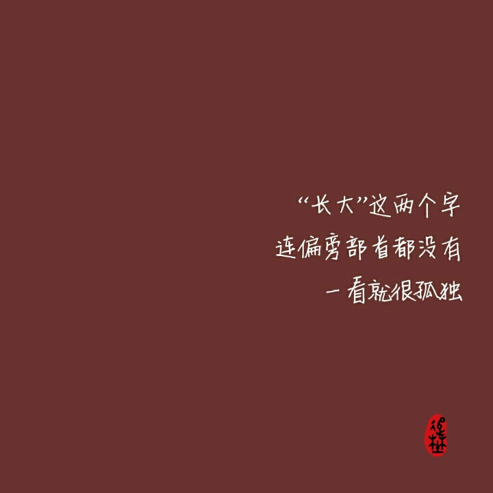 “长大”这两个字 连偏旁部首都没有 一看就很孤独（时衍）