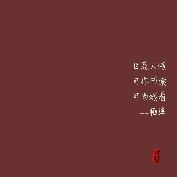 世态人情 可作书读 可当戏看 ——杨绛（时衍）