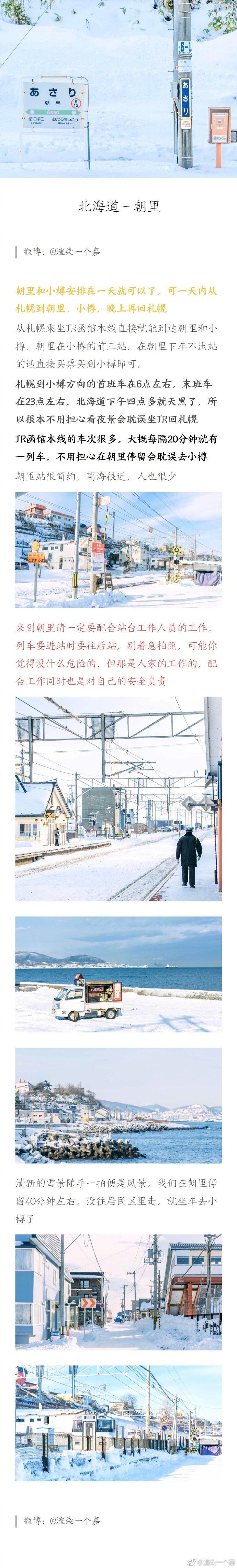 「东京－北海道｜8天自由行攻略」❄️via：渲染一个嘉“原来所有的等待，到最后都会不期而遇。只要你愿意等”“就像雪国等待天晴，我们等待风景”迪士尼+北海道，制定属于你的童话世界第一次去日本自由行，看这一篇攻略就够了。千万别以为去函馆山只为了看夜景，函馆山的白天也很好看！想要与众不同，制定路线思路要独特，东京景点千篇一律的打卡照太无趣，找到城市的特点才是关键⚑P1｜常见问题解答❗️⚑P2｜注意事项和制定路线⚑P3｜JR、巴士、飞机乘坐指南⚑P4｜东京风光拍摄指南⚑P5｜东京迪士尼攻略⚑P6｜北海道－札幌⚑P7｜北海道－朝里⚑P8｜北海道－小樽⚑P9｜北海道－函馆