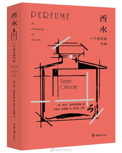 【新书】《香水》一本关于香水历史的图书。作者莉齐·奥斯特罗姆是当今世界最著名的香水评论员之一。在书中作者选取了20世纪出现的一百种香水——从王室成员定制香水到香奈儿，每一款香水的出现都有其历史原因和社会…