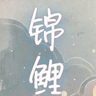 转走这几条好运锦鲤， 好运连连